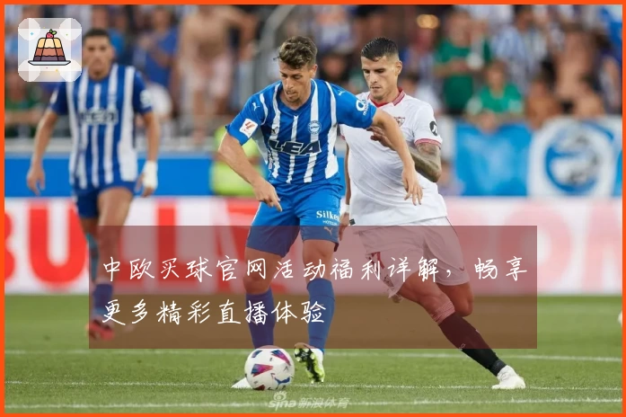 中欧买球官网活动福利详解，畅享更多精彩直播体验