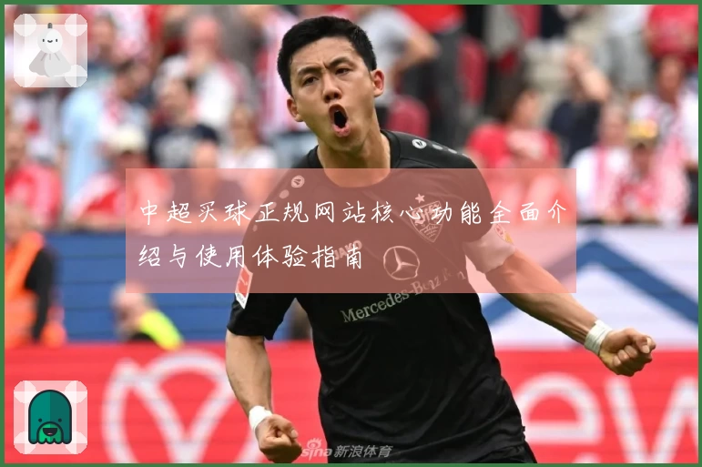 中超买球正规网站核心功能全面介绍与使用体验指南